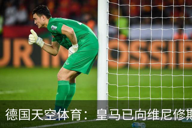 德国天空体育：皇马已向维尼修斯送上续约合同，阿森纳也在有意引进